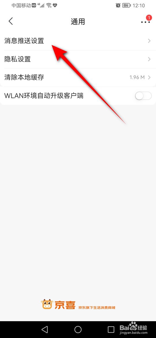 京喜交易物流相关消息怎么设置是否推送