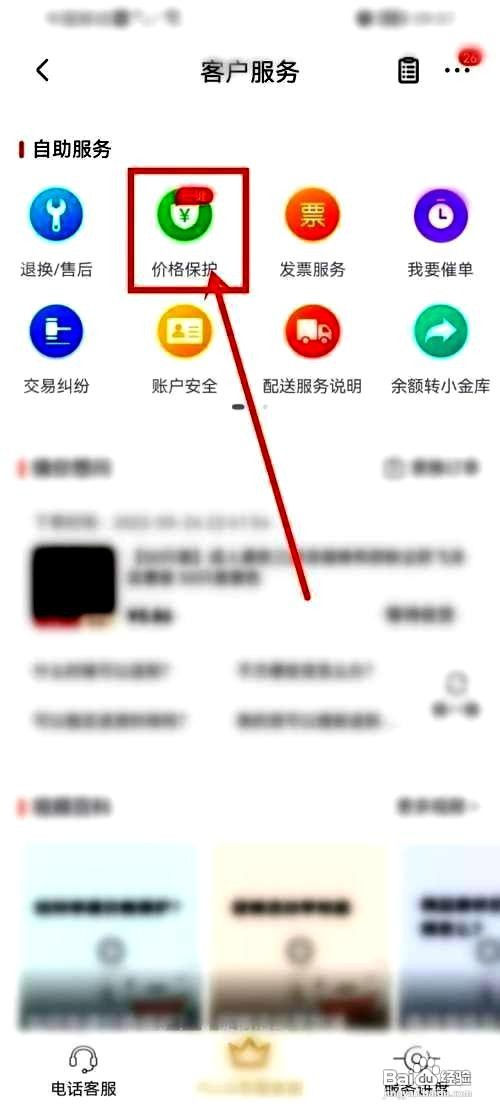 京东app保护价格功能在哪里