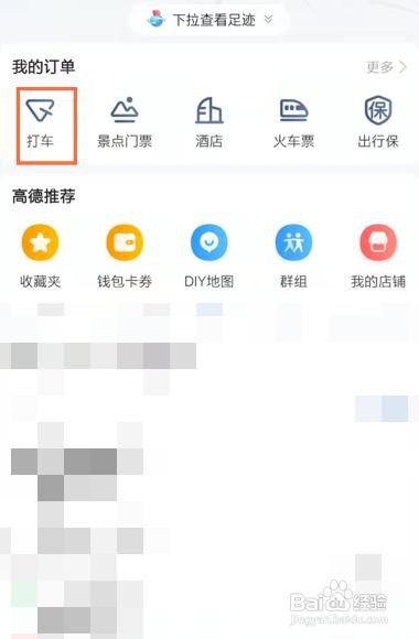 高德地图打车如何删除订单