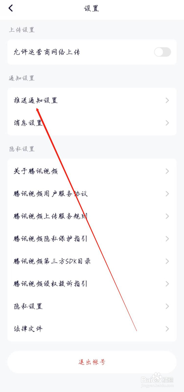 腾讯视频APP怎么开启允许推送通知