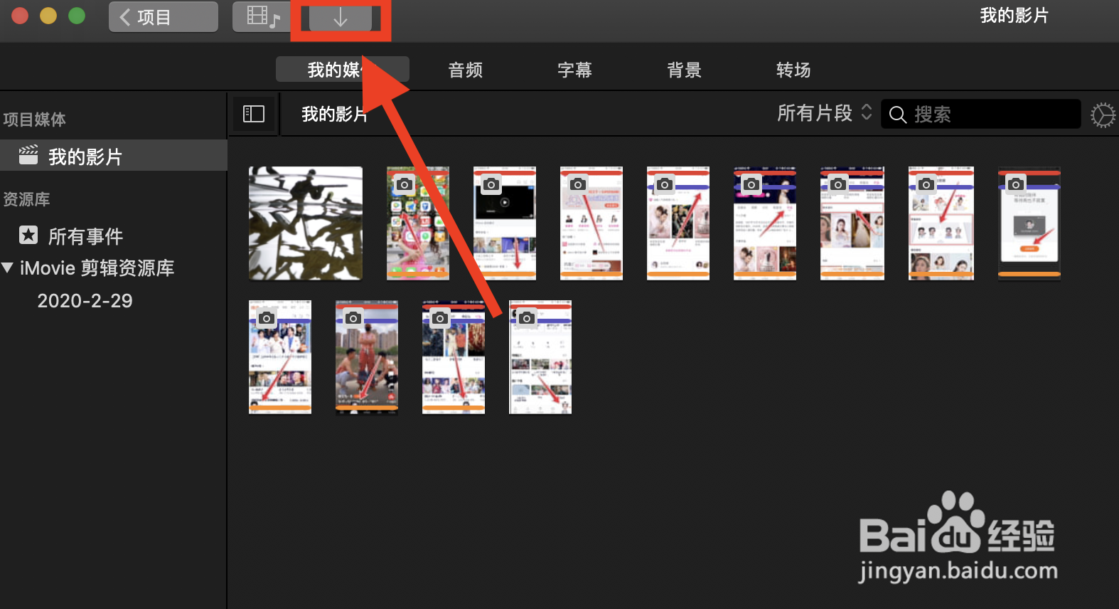 iMovie剪辑如何导入文件