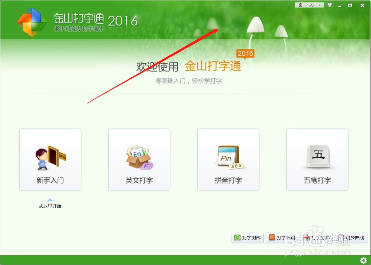 如何更换金山打字通主页面的皮肤颜色