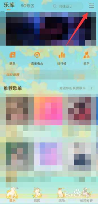 咪咕音乐APP上如何设置最近在听仅自己可见
