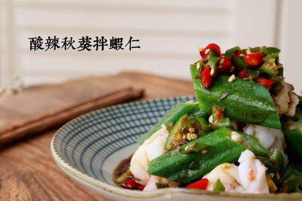 酸辣秋葵拌虾仁