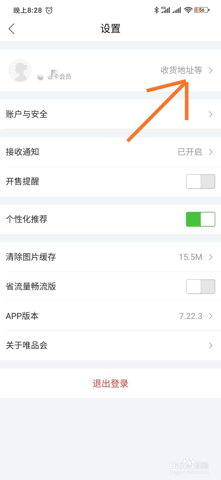 唯品会怎么设置收货时间