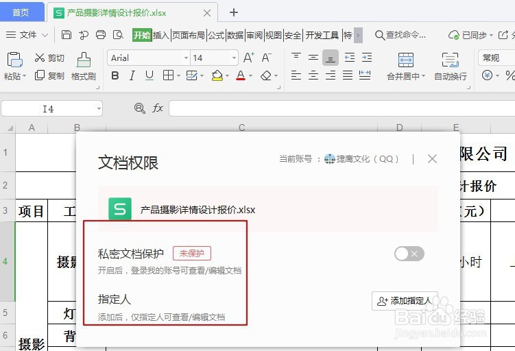WPS中EXCEL文件怎么加密