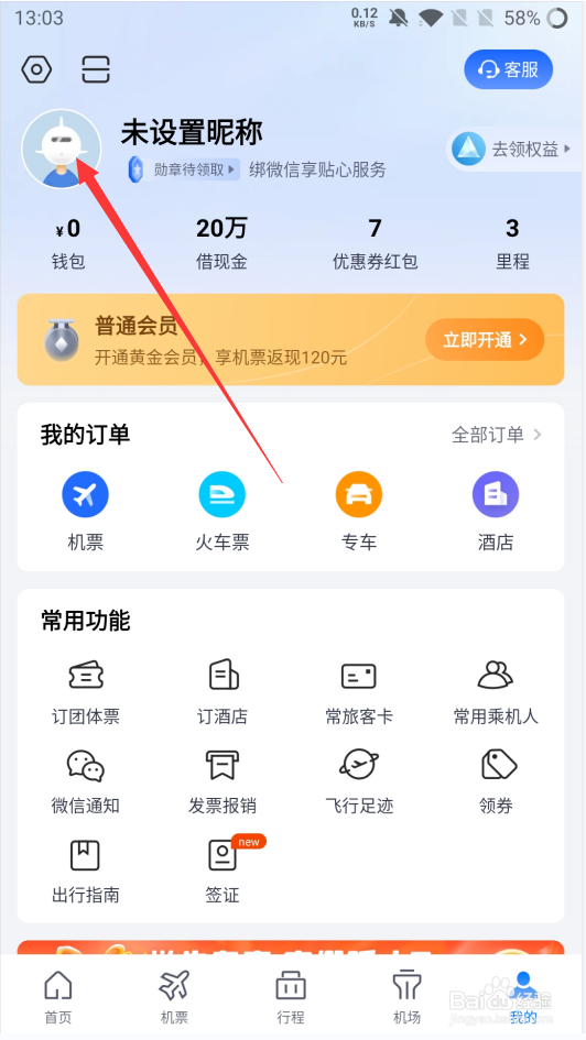 航班管家如何保存发票抬头信息