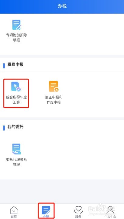 上一年度个人所得税综合所得年度汇算申报方法