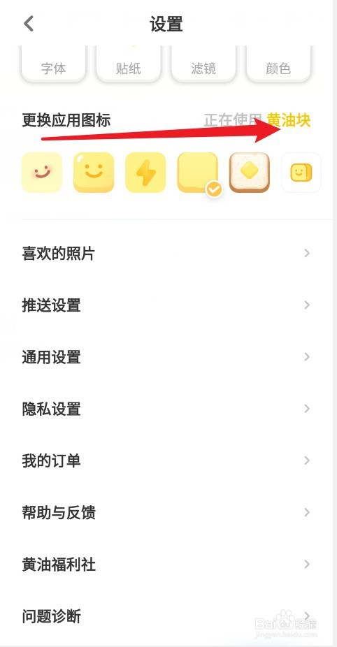 黄油相机APP怎么更换应用图标