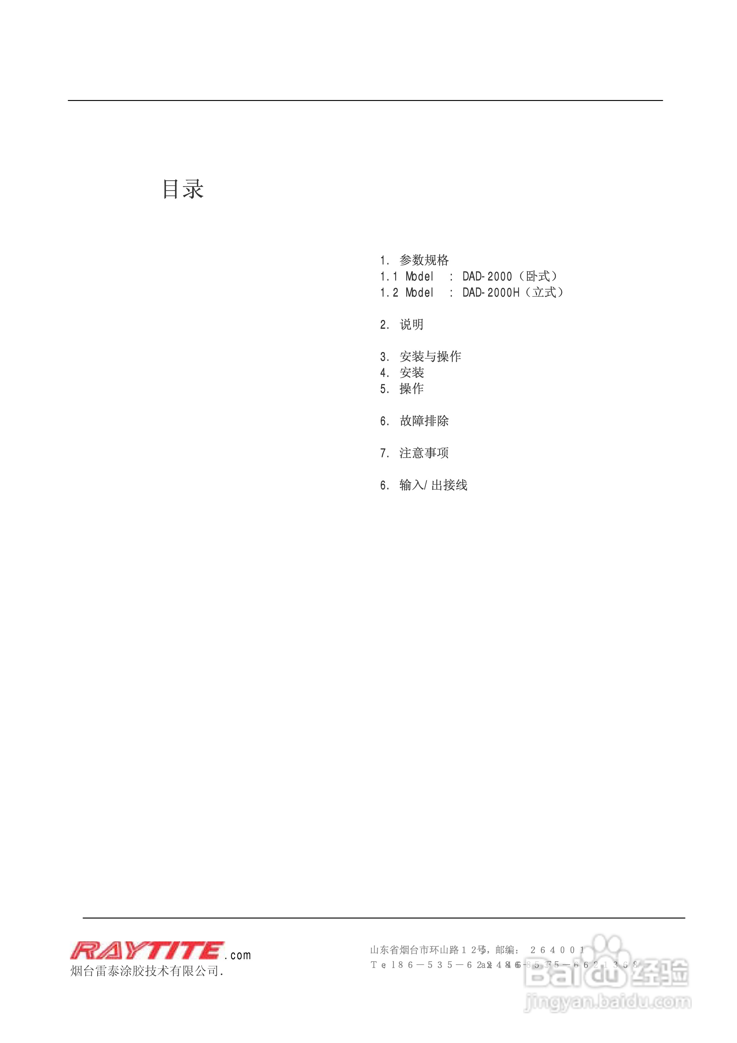 RAYTITE DAD-2000/2000H注射筒式点胶机使用手册