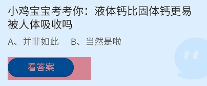 液体钙比固体钙更易被人体吸收吗？蚂蚁庄园答案