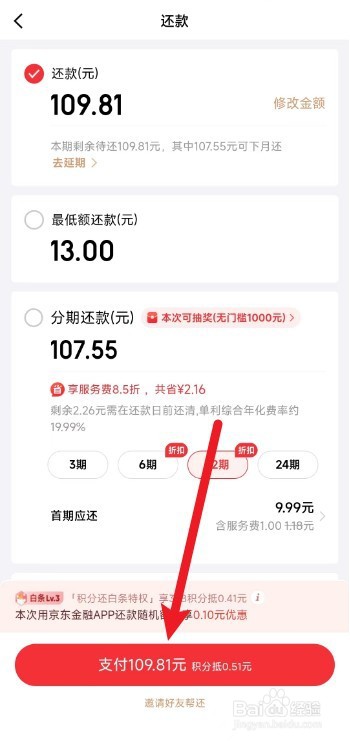 京东账单怎么还款