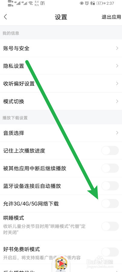 喜马拉雅怎么开启允许3G/4G/5G网络下载功能