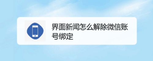 界面新闻怎么解除微信账号绑定