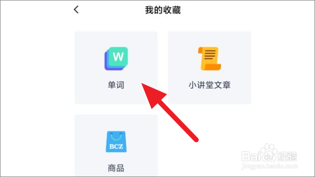 百词斩怎么查看收藏的单词