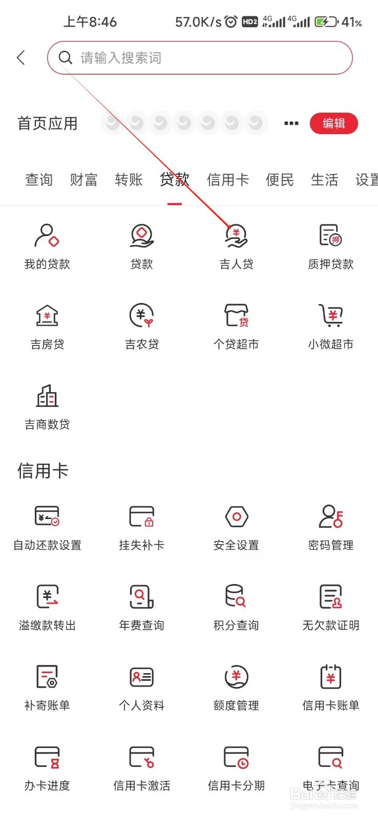 吉林银行怎样找到吉人贷