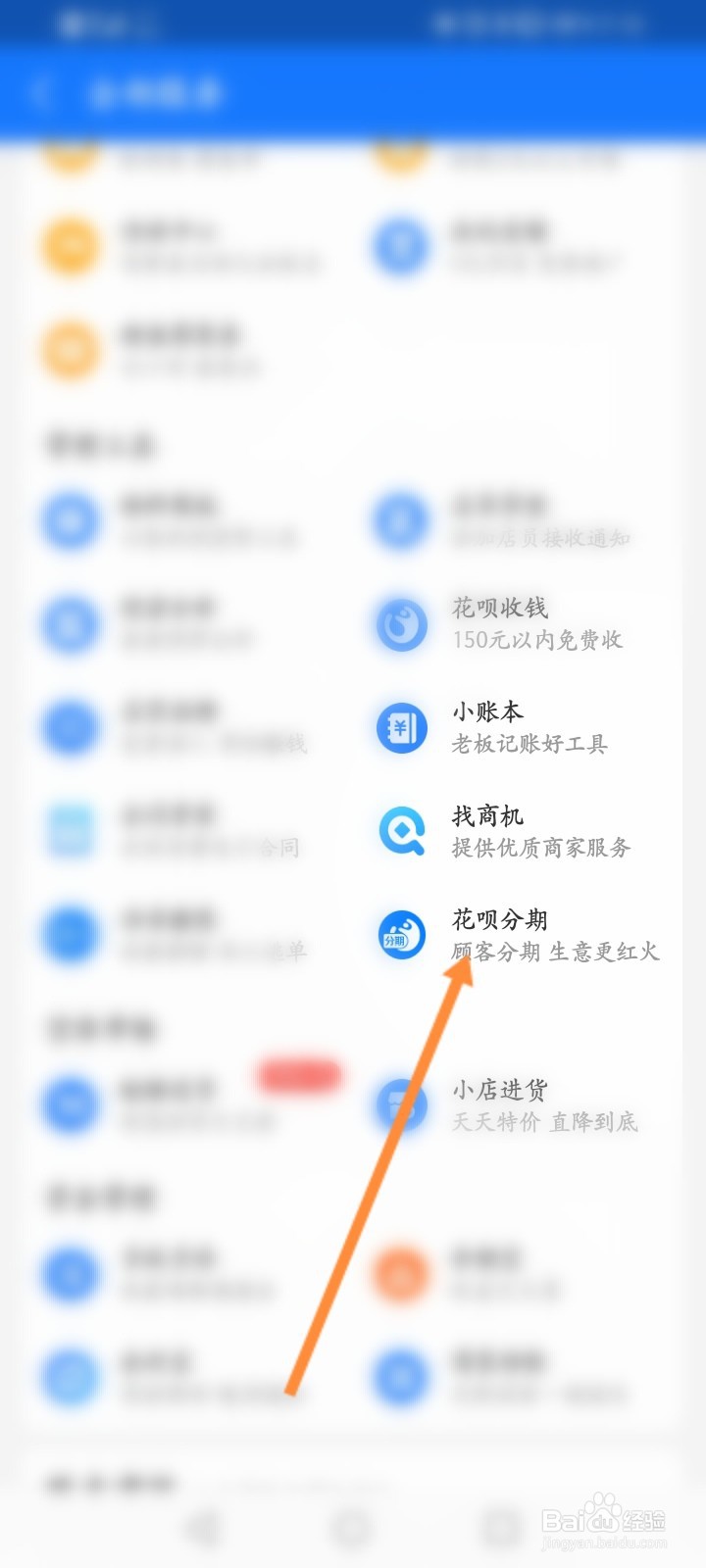 支付宝商家怎么开启花呗分期