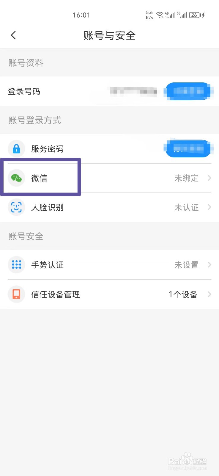 中国电信ＡＰＰ如何绑定微信