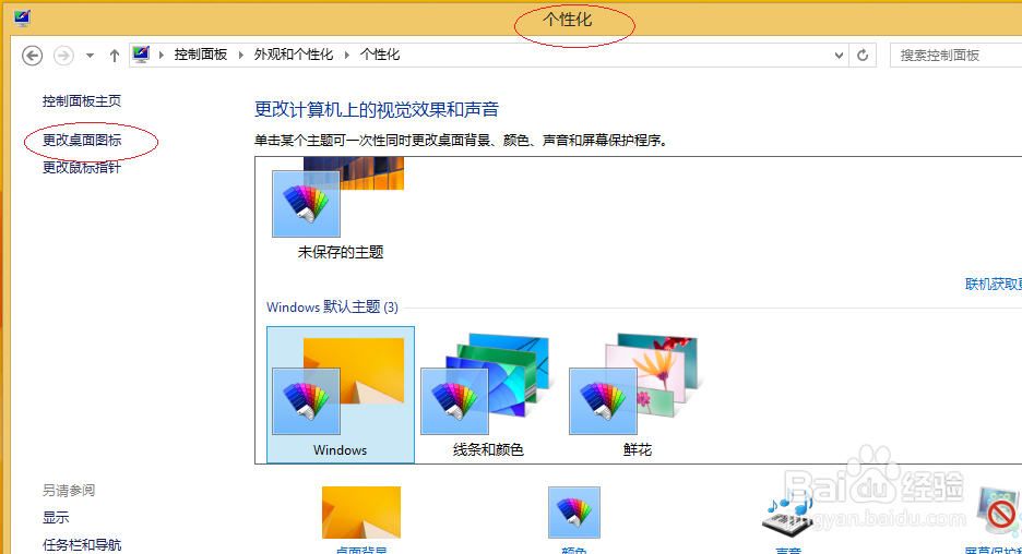 Windows 8操作系统隐藏桌面控制面板图标