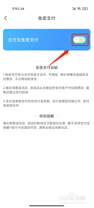 智行火车票12306抢票如何关闭支付宝免密支付