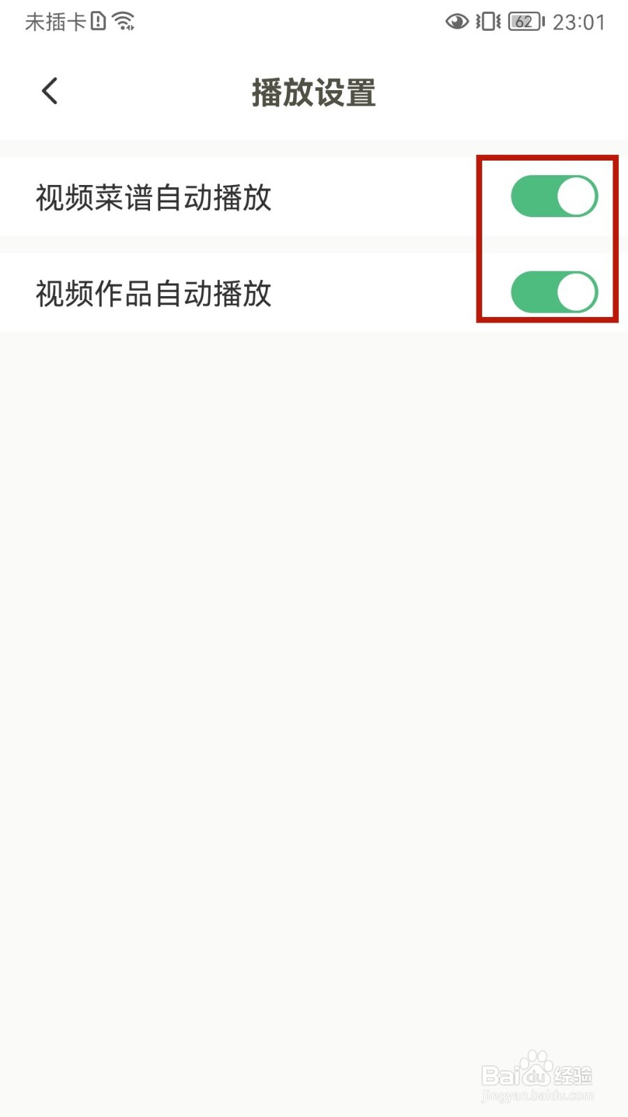 下厨房怎样关闭自动播放视频菜谱或视频作品