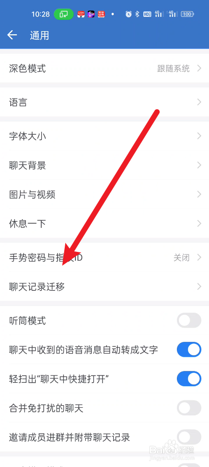 企业微信如何设置手势密码