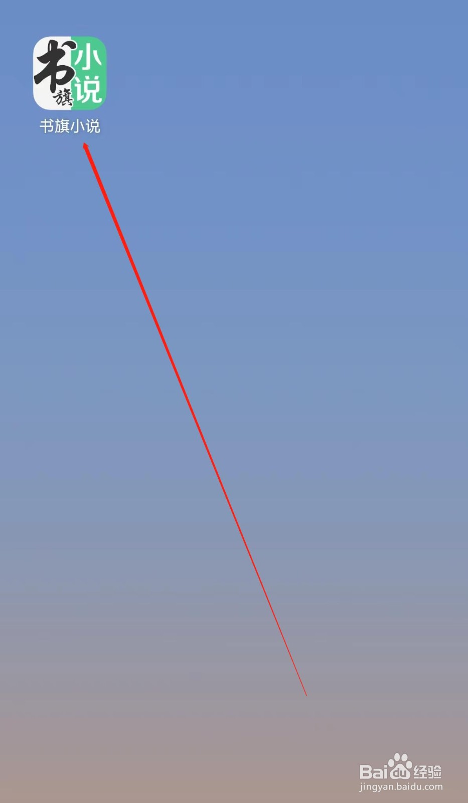 书旗小说怎样查找返穿流