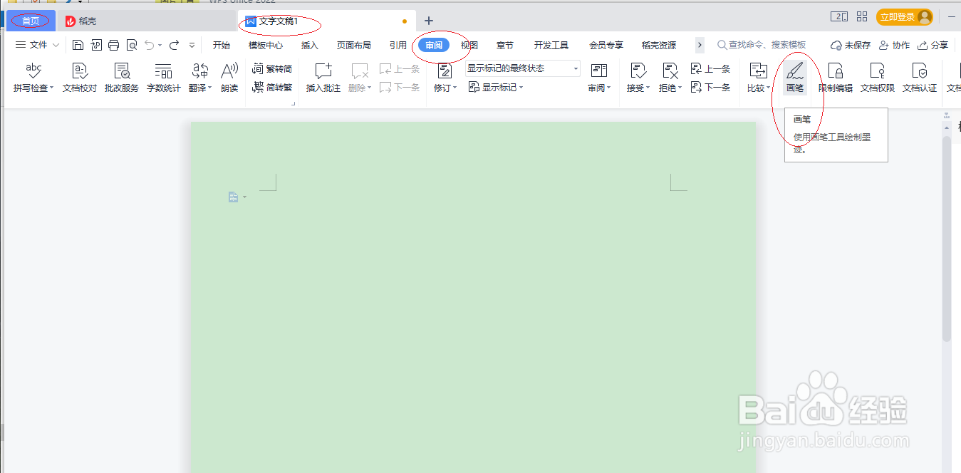 WPS office 2022文字处理如何设置使用画笔