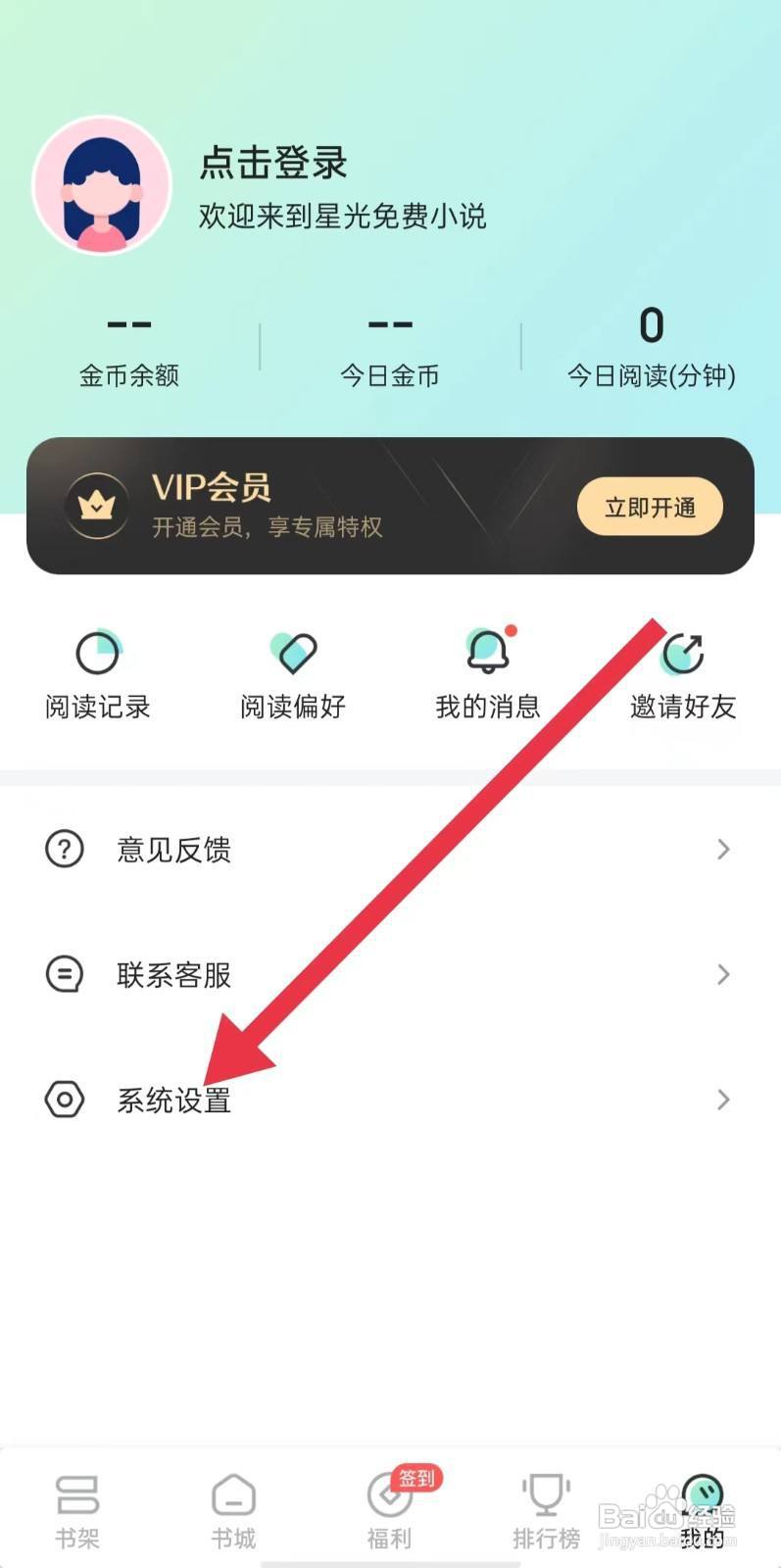 星光免费小说软件怎么开启禁用WLAN