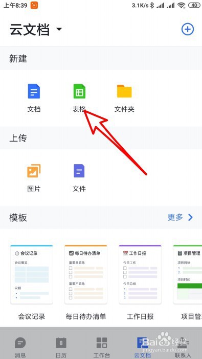飞书怎么创建可以上传的表格