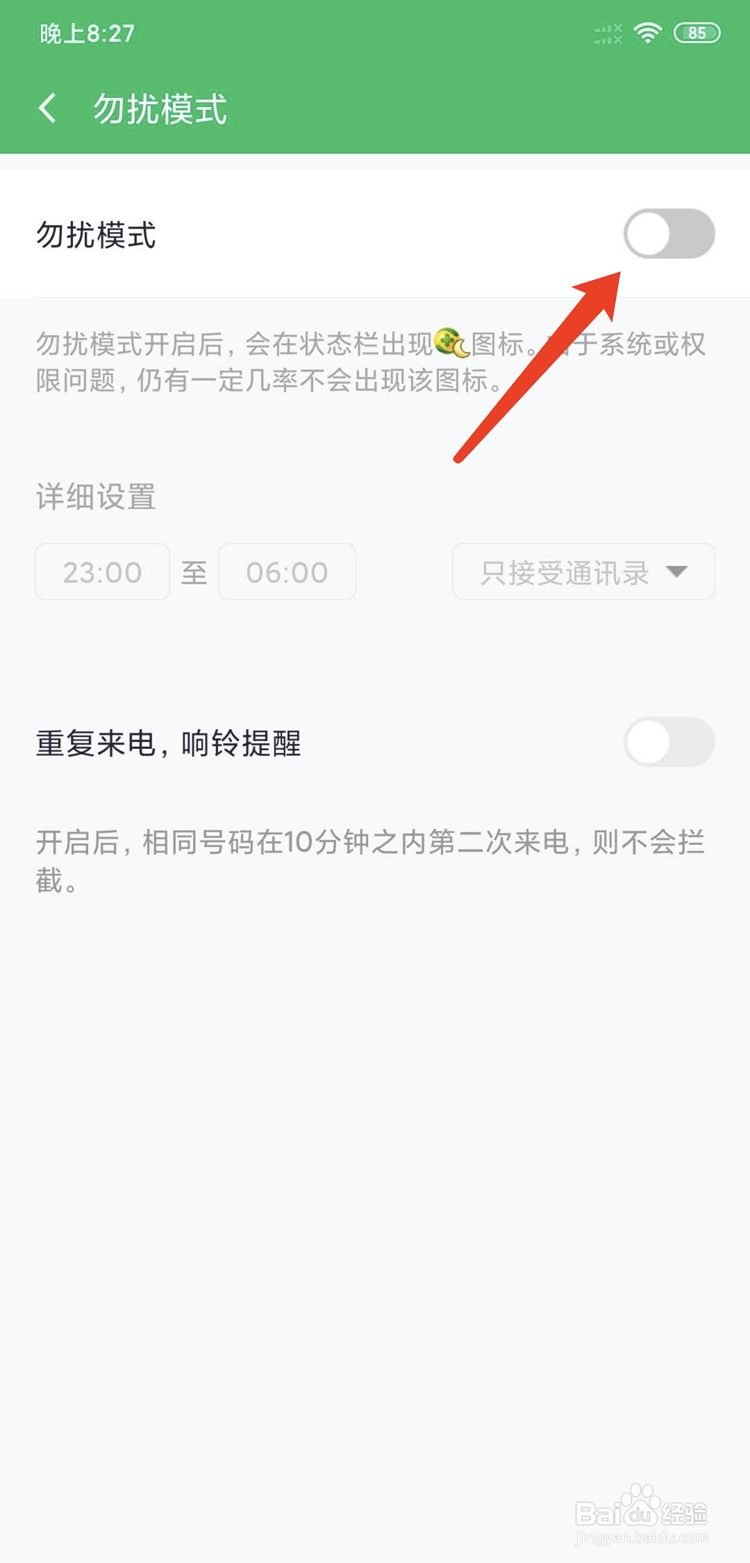 360手机卫士怎样开启勿扰模式