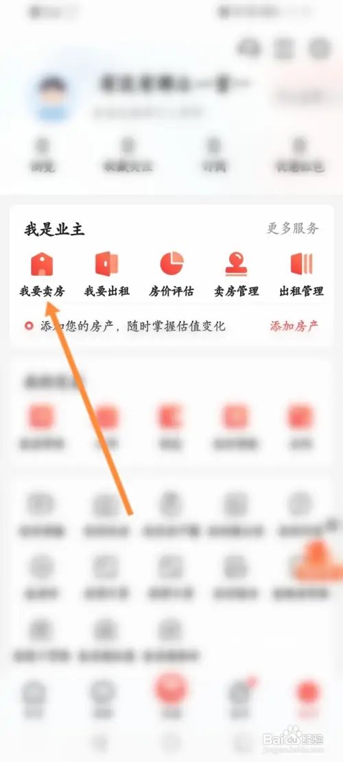 房天下软件怎样发布卖房信息