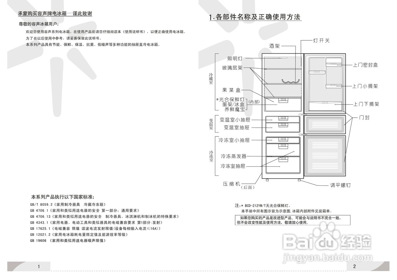 容声冰箱BCD-212YM/C型使用说明书