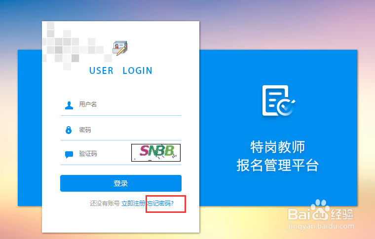 2020黑龙江特岗教师考试密码遗忘如何找回