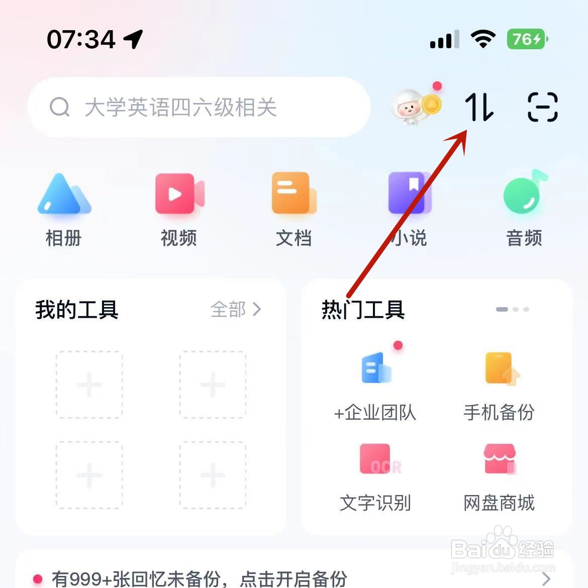 百度网盘怎么查看下载上传的传输列表