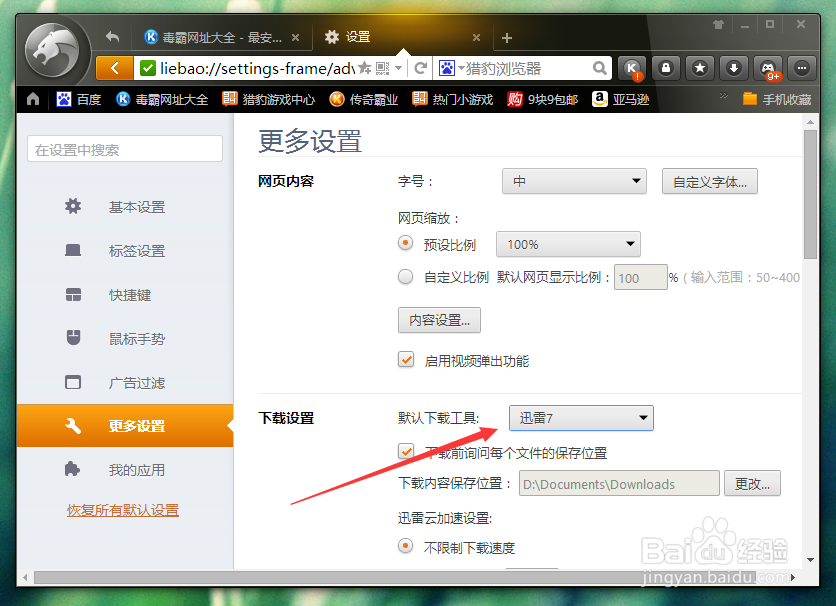 猎豹浏览器中修改默认的下载工具