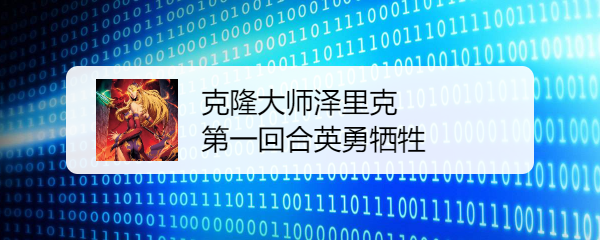 克隆大师泽里克第一回合英勇牺牲