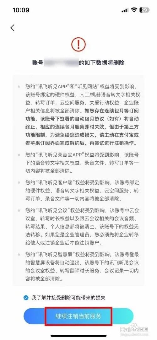 讯飞听见app软件怎么快速注销当前应用服务