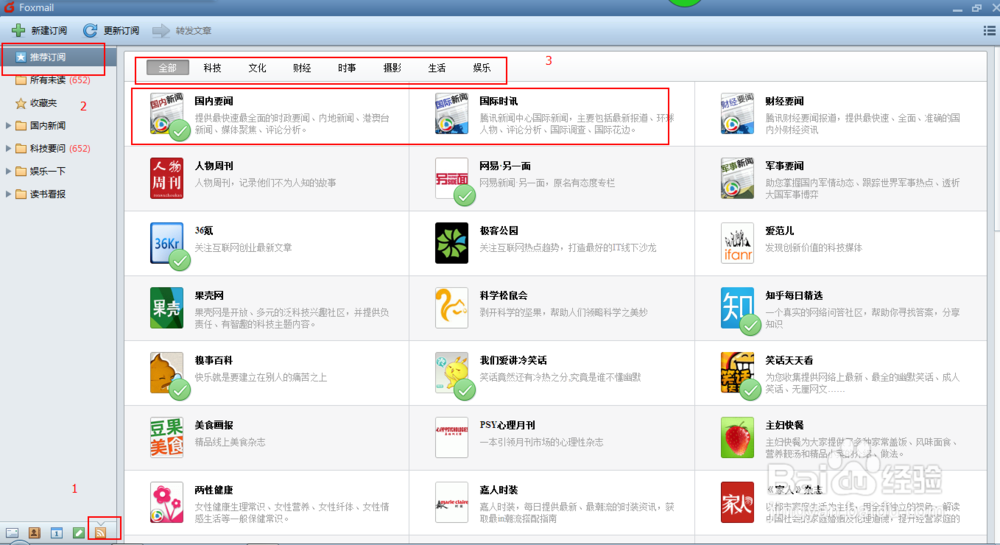 Foxmail如何订阅新闻、科技、娱乐、生活杂志