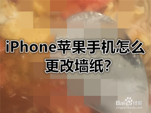 iPhone苹果手机怎么换修改更改图片/墙纸/壁纸？