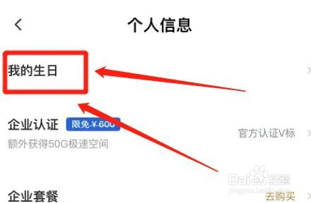 百度网盘app在哪里添加个人生日