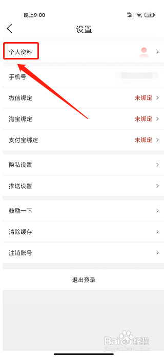 剁手记app怎样修改昵称