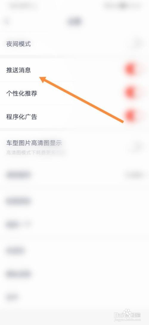 买车宝典怎样关闭推送消息