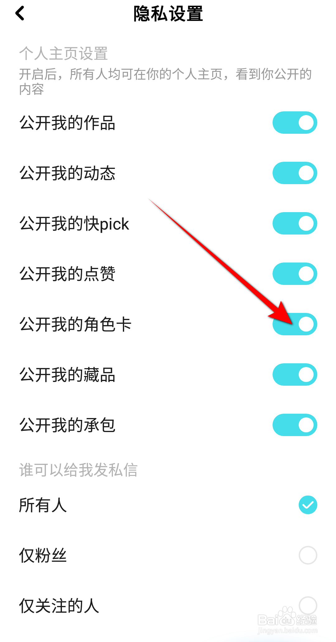 快点阅读APP里面怎么关闭公开我的角色卡？