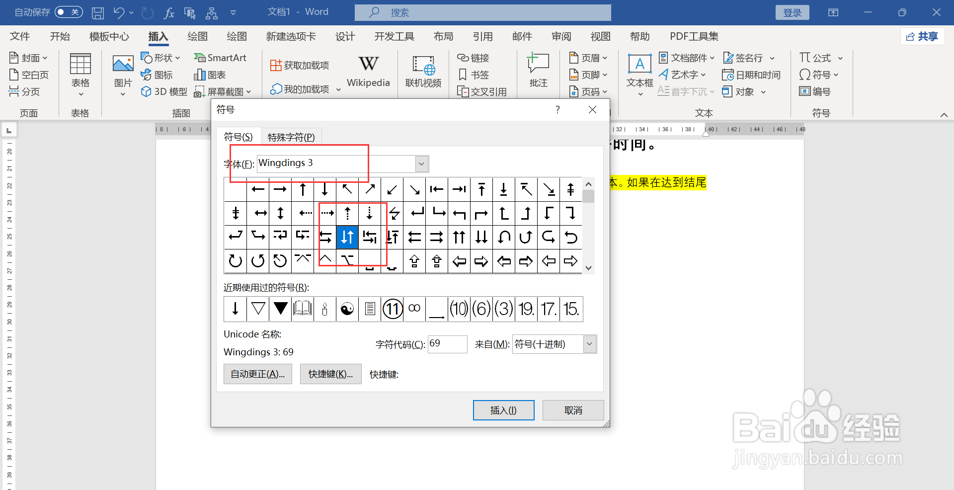 WORD文档如何同时插入上下箭头