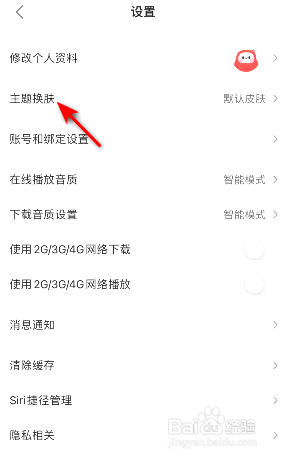 蜻蜓FM到哪设置主题换肤