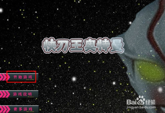 快刀王奥特曼游戏攻略