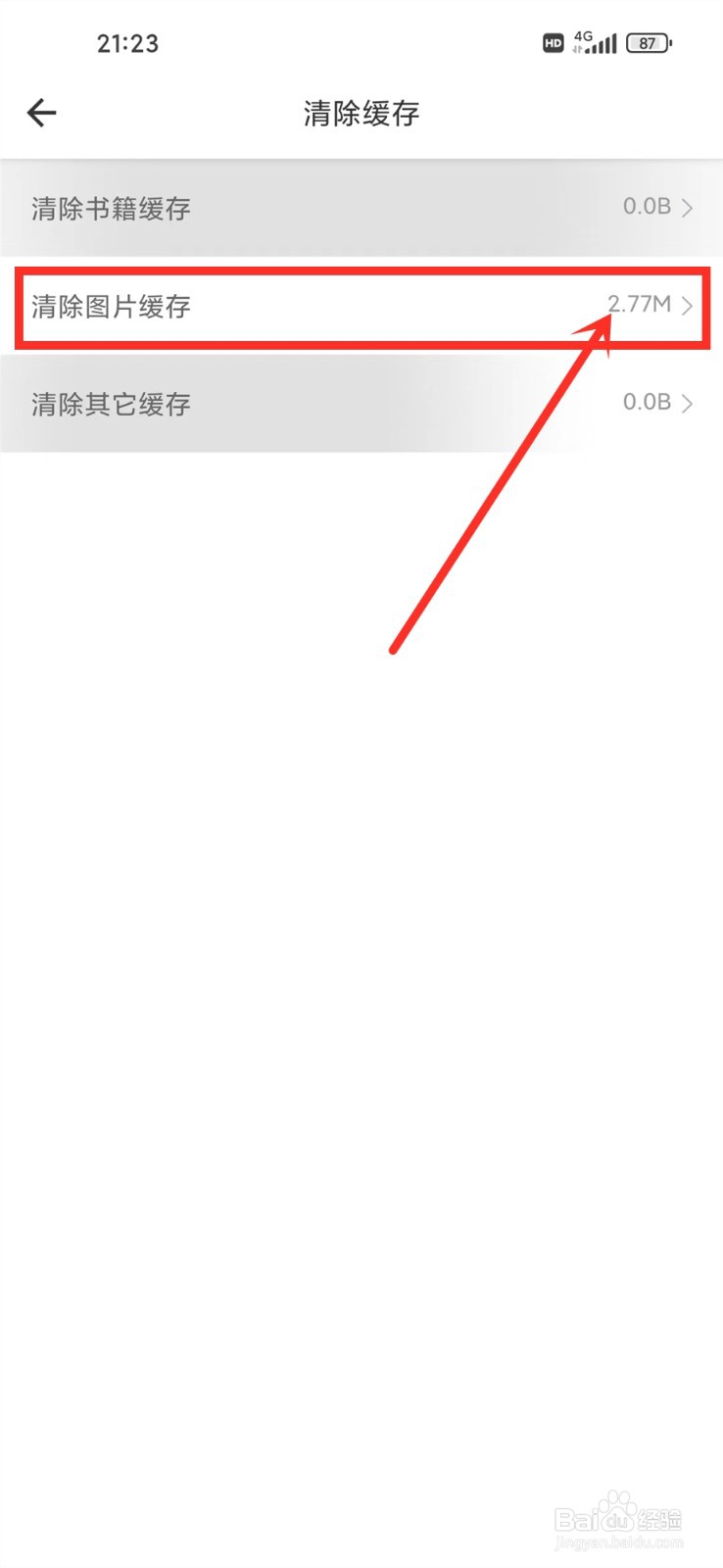笔趣阁开心版app怎么删除书籍封面缓存