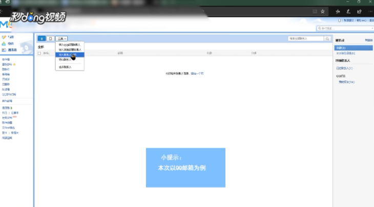 怎样将Excel中的联系人导入到邮箱