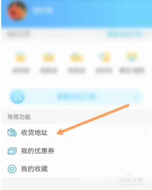 小康优品收货地址信息怎么设置